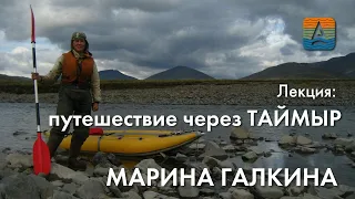 Марина Галкина: уникальное автономное одиночное путешествие через полуостров Таймыр, 2021г.