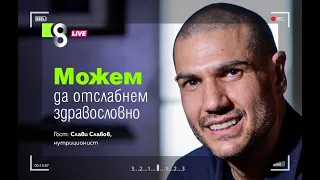 Можем да отслабнем здравословно | със Слави Славов