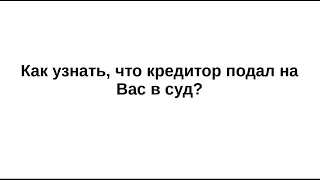 Как узнать что кредитор подал на Вас в суд?