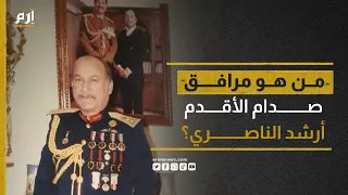 حكم بعد وفاته.. من هو مرافق صدام الأقدم أرشد الناصري؟