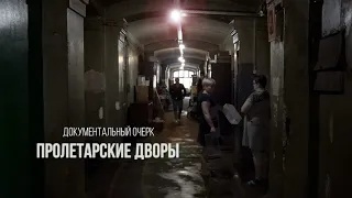 Пролетарские дворы (Документальный очерк) @stanislavfeofanov