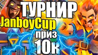 ТУРНИР ТХ15 ПРИЗОВОЙ ФОНД 10000РУБЛЕЙ Стрим clash of clans, клеш оф кленс