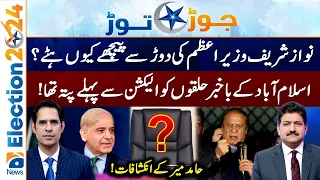 Elections 2024 | Why Nawaz Sharif refused to become the PM? - Hamid Mir's Big Revelations - Geo News