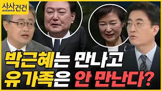 [사사건건] 지지율 32%...박근혜 만난 대통령 (장성철 공론센터 소장, 김성회 정치연구소 와이 소장)