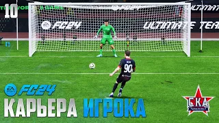 FC 24 Карьера Игрока - СКА Против Топ Команд РПЛ ФК 24 #10