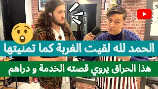 ‎‏الحمد لله لقيت الغربة ‏كما تمنيتها !! هذا الحراق يروي قصته الخدمة و دراهم