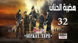 المسلسل التركي هضبة الحنان ـ الحلقة 32 الثانية و الثلاثون كاملة   Hadabet El Hanan   HD