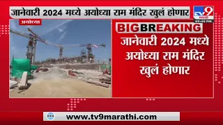Ayodhya Ram Mandir Breaking | जानेवारी 2024 मध्ये अयोध्या राम मंदिर खुलं होणार