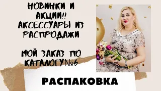 Распаковка. Мой заказ по каталогу 6 Oriflame. Свотчи косметики, много ароматов, аксессуары