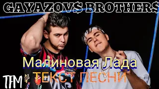 GAYAZOV$ BROTHER$ - Малиновая Лада | ТЕКСТ ПЕСНИ ОТ TFM