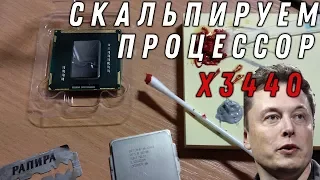 Скальпирование процессора XEON X3440