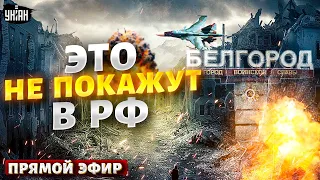 Это не покажут в РФ! Кремль сдает Белгород и уничтожает свои города. Боец РДК раскрыл подробности