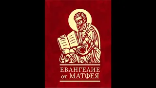 40.34 По страницам Библии - лекции доктора Мак Ги по книге Евангелие от Матфея