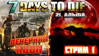 7 Days To Die 21 alpha ► В Ожидании Релиза ► Ванилка/КООП