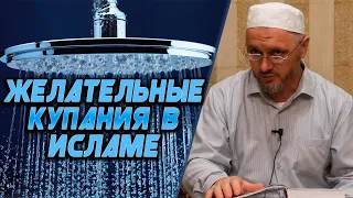 Желательные купания в Исламе┇Шейх Камильгере Салгереев