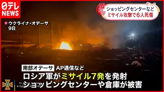 【ウクライナ侵攻】南部オデーサにミサイル7発  6人死傷