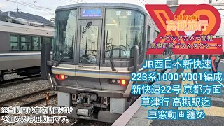 高槻旅行𝕏2 JR西日本 新快速22号 車窓動画