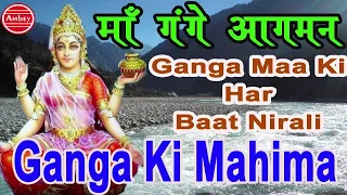 Ganga Ki Mahima || Ganga Maa Ki Har Baat Nirali || Full Song || Ganga Mata Bhajan || 2016 #Ambey