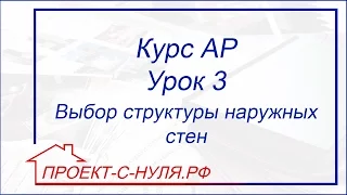 Курс "Архитектурные решения". Урок 3 Выбор структуры наружных стен