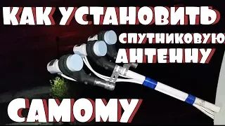 Как установить и настроить - Спутниковую антенну самому?