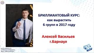 Как выйти на бриллианта. Планирование и мотивация. Алексей Васильев 03.01.2016