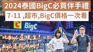 2024泰國Big C必買伴手禮🇹🇭7-11、Big C、DEAR TUMMY超市價格大比拼❗️(泰國伴手禮/曼谷自由行/曼谷旅遊/曼谷旅行/曼谷美食/曼谷必買/泰國自由行/泰國旅遊)2A夫妻