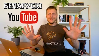 10 Беларускіх каналаў пра самае рознае | Канцэрт з маім гуртом у Варшаве