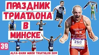 Праздник триатлона в Минске. Обзор старта Alfa-Bank Minsk Triathlon 2019.