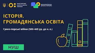 Історія. Громадянська освіта. Греко-перські війни (500–449 рр. до н. е.)