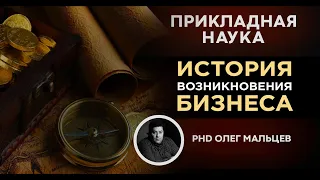 История возникновения бизнеса | Прикладная наука (2011) | Олег Мальцев