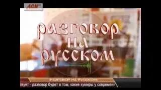 "РАЗГОВОР НА РУССКОМ"