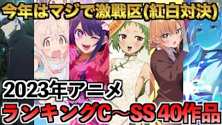 【TOP40】2023年に放送されたアニメランキングTOP40が激戦区すぎたwww【紅白決戦】【アニメランキング】【2023年アニメ】