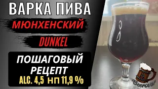 Мюнхенский Дункель. Подробная варка пива. Потрясающий темный лагер!