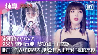 Stage: (G)I-DLE Yuqi & VAVA - "Requiem For A Train Of Life" | Stage Boom EP05 | iQiyi精选