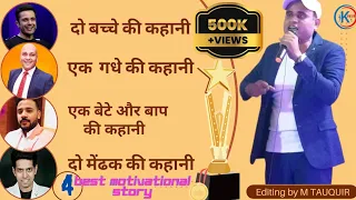 जिंदगी बदल देने वाली कहानी! best collection of motivational story#MD TAUQUIR#