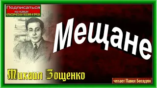 Мещане  .Михаил Зощенко. Советская Сатира  читает Павел Беседин