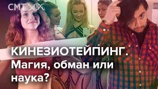 КИНЕЗИОТЕЙПИНГ в спорте. Магия, обман или наука?