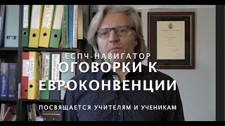 Оговорки к Европейской Конвенции по правам человека