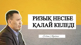 РИЗЫҚ НЕСІБЕ ҚАЛАЙ КЕЛЕДІ Ұстаз Ерлан Ақатаев