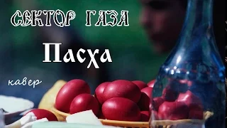 Сектор Газа - Пасха (кавер - Вячеслав Бондарев)