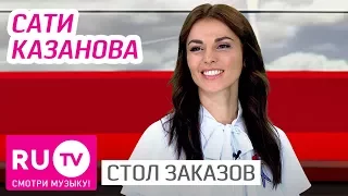 Стол Заказов. Сати Казанова