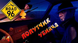 Road 96: ПОПУТЧИК УБИЙЦА. 1 серия.