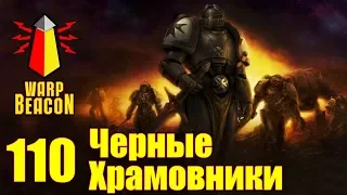 ВМ 110 Либрариум - Черные Храмовники / Black Templars