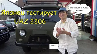 Японец тестирует УАЗ 2206 (Буханка)