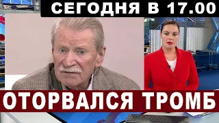 Сегодня в 17.00... Помолимся... Знаменитый актёр Иван Краско