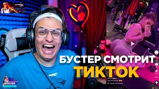 БУСТЕР СМОТРИТ ТИКТОК | BUSTER БОМБИТ НА РЕКОМЕНДАЦИИ ТИК ТОКА