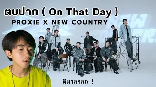 สามี รีแอค l Reaction  PROXIE x NEW COUNTRY - ตบปาก (On That Day) | Official MV (Special Ver.) ดีมาก