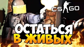 ОСТАТЬСЯ В ЖИВЫХ - ГОЛОДНЫЕ ИГРЫ! CS:GO