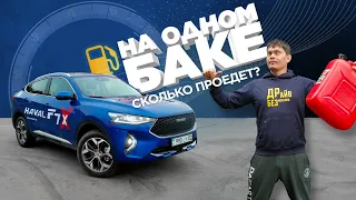 сколько километров кроссовер Haval F7x проедет на одном баке? сколько на лампочке? #наодномбаке