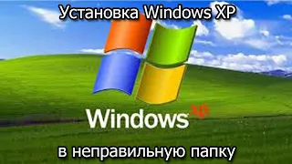 Установка Windows XP в неправильную папку
